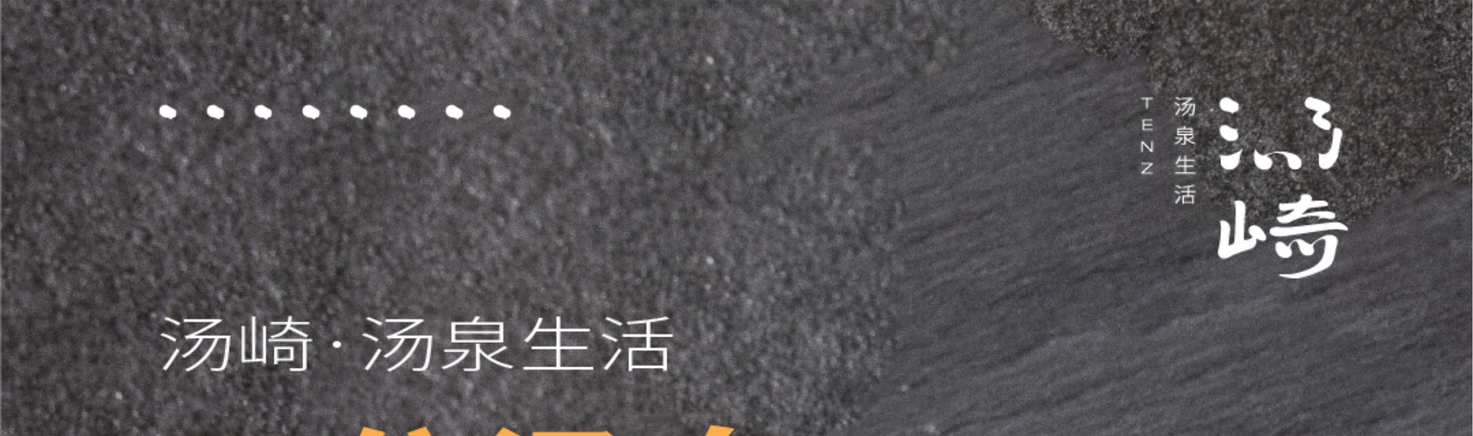 汤崎.汤泉生活TENZ(福田口岸店)